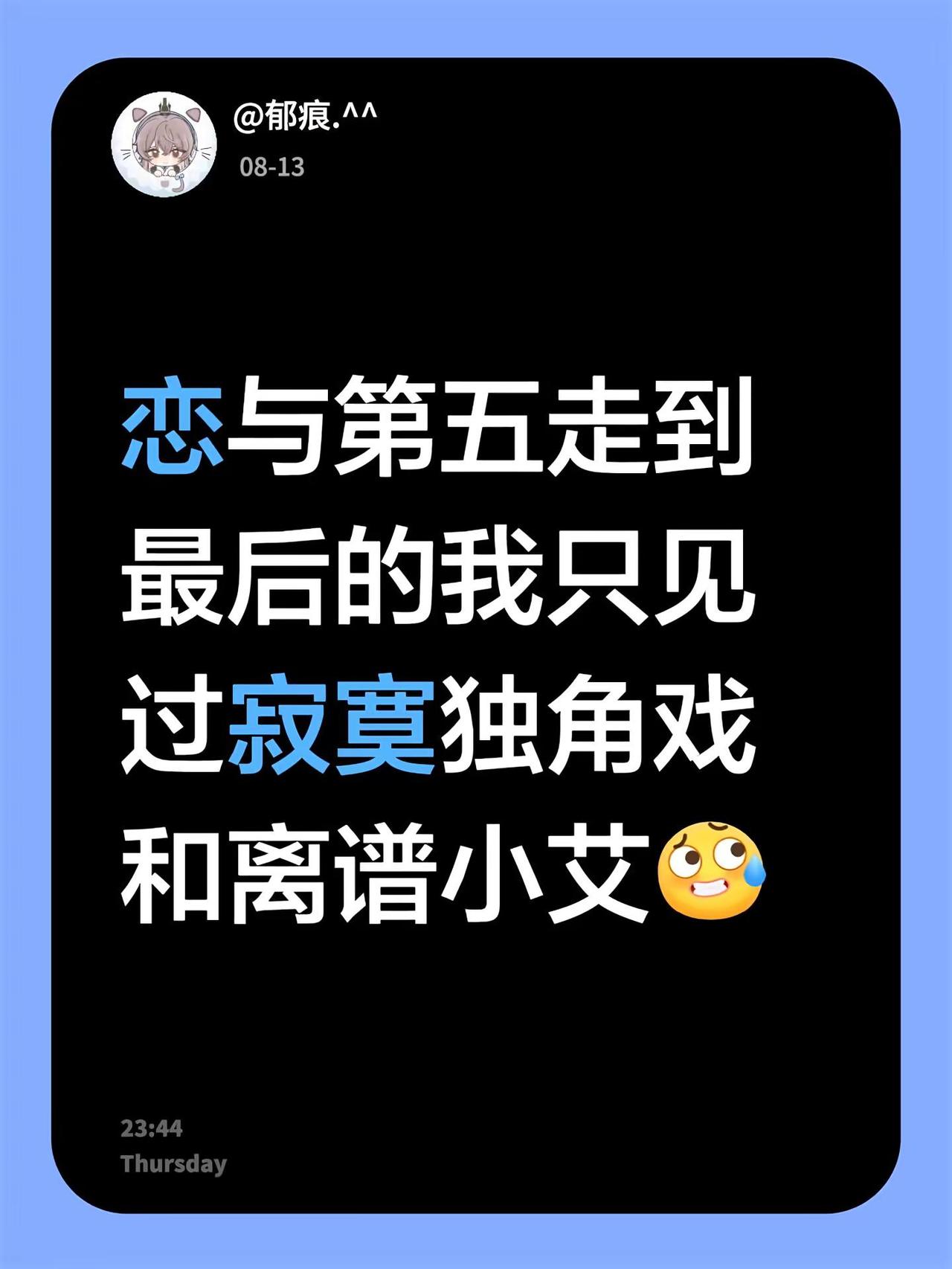 恋与第五走到最后的我只见过寂寞独角戏和离谱小艾