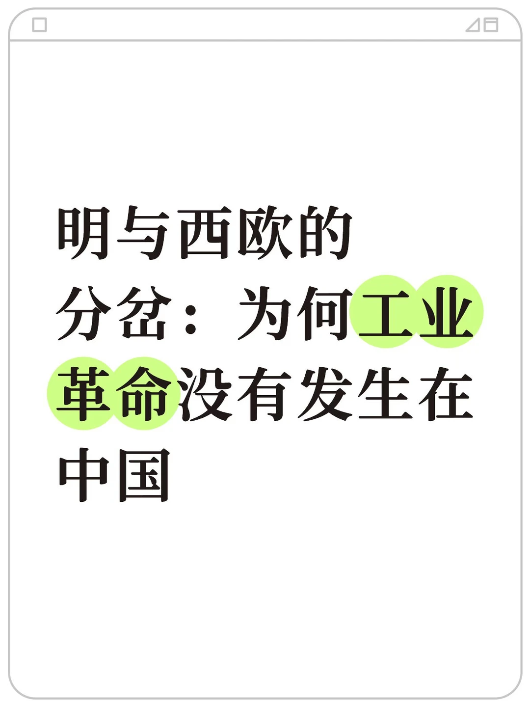 为何工业革命没有发生在中国