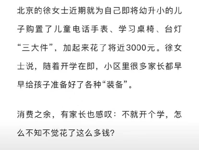 现在的幼儿园小学生卷成这样？有家长表示自己给孩子购置了幼升小三大件，包括儿童电话