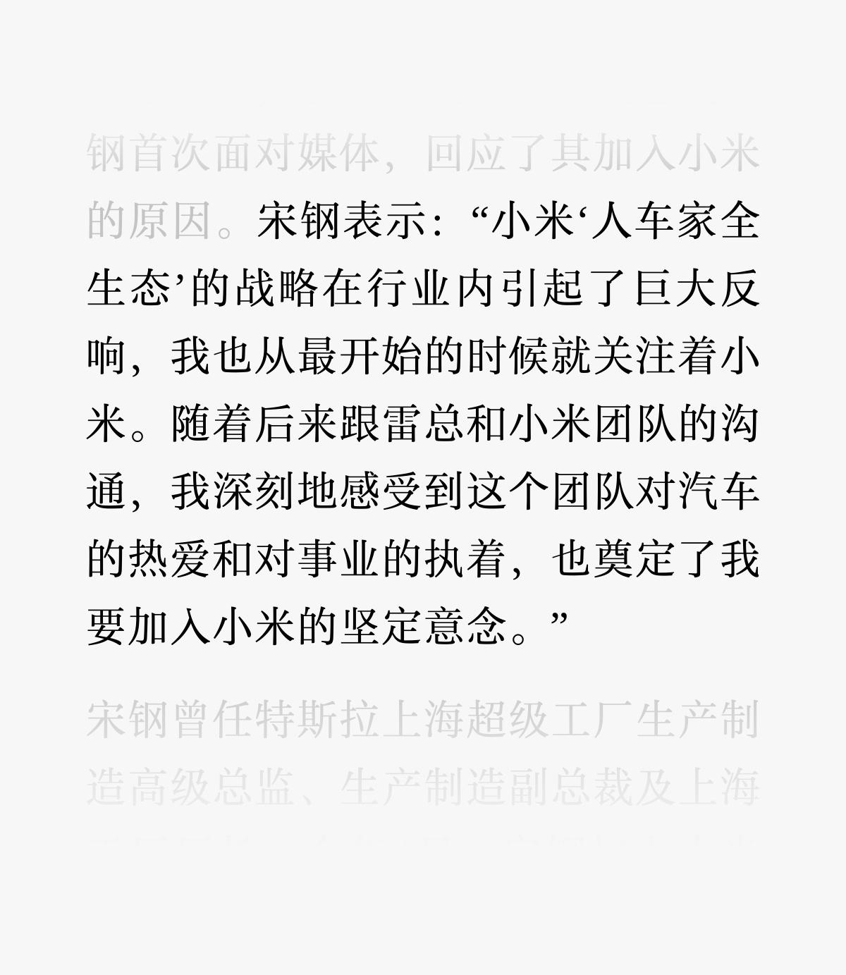 原特斯拉厂长宋钢回应为何加入小米汽车，其实就是志同道合、正直诚实的人走在了一起。