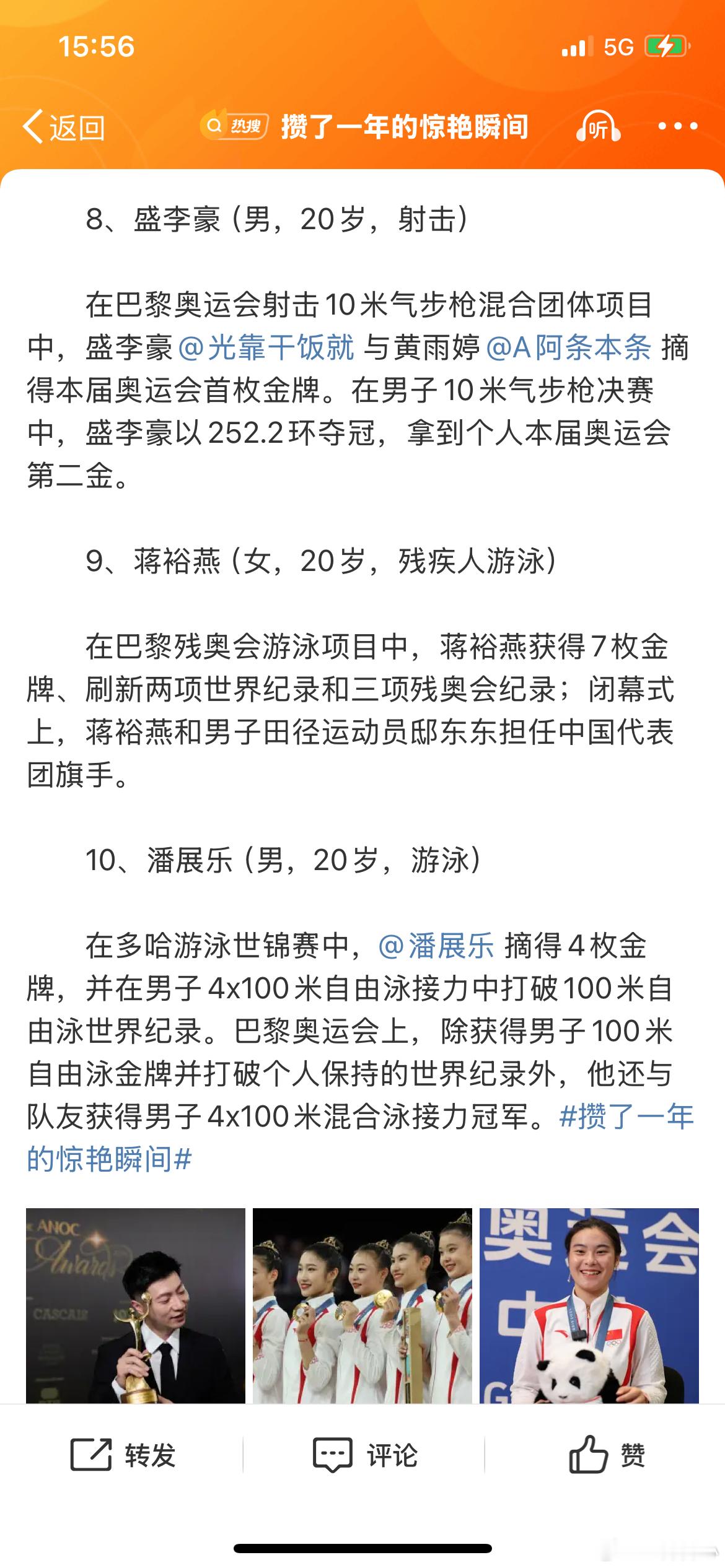 新华社评2024年中国十佳运动员 新华社评选出了2024年度中国十佳运动员，是你