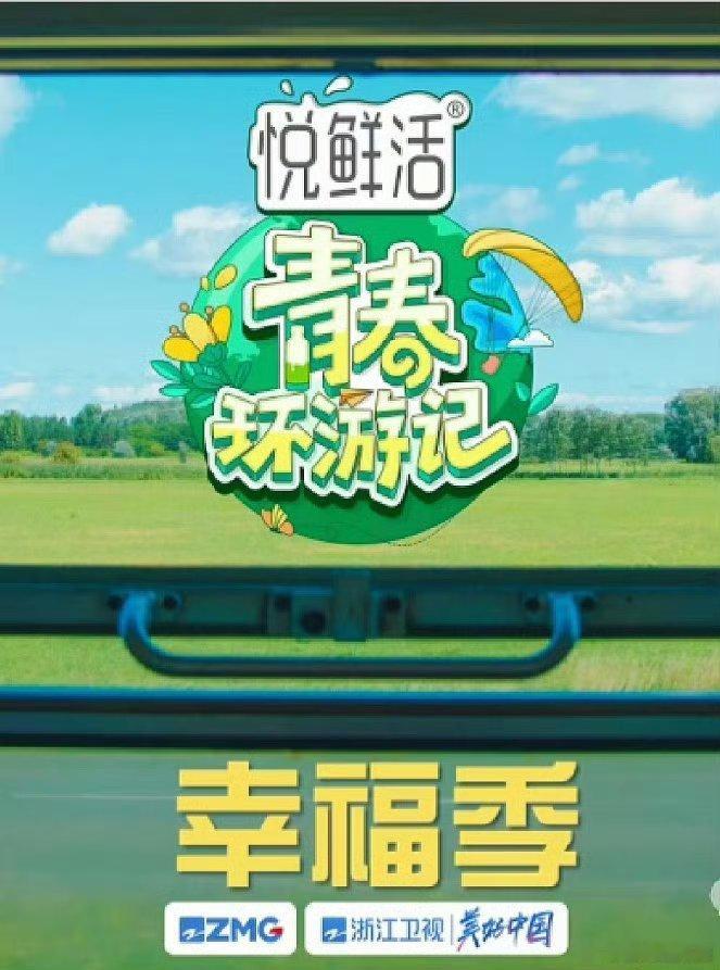 #青春环游记第5季录制嘉宾# 哇塞！《青春环游记5》录制嘉宾阵容也太豪华了吧[打