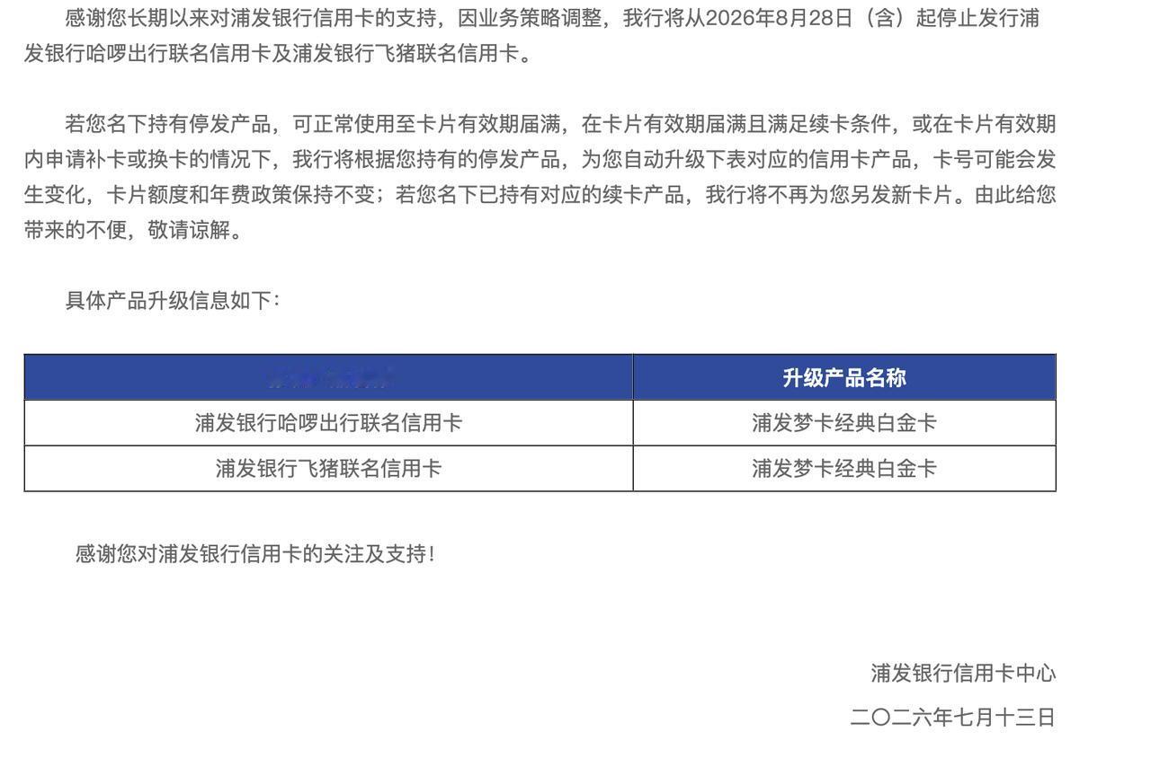 浦发银行哈啰出行、飞猪联名信用卡将停止发行
浦发银行信用卡中心公告称，将自202