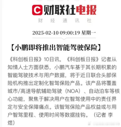 小鹏现在越来越会了，保险方案确实是智驾权责划分方面比较容易让对方达成一致的一个好