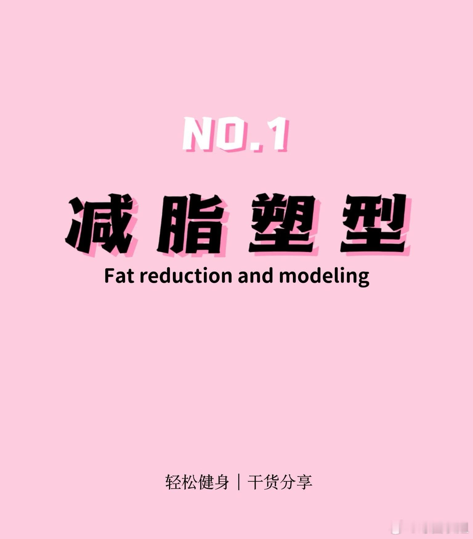 健身塑形、减肥告诉你减脂塑型的底层逻辑！第一阶段：单纯减重 公式：吃少+动多 =