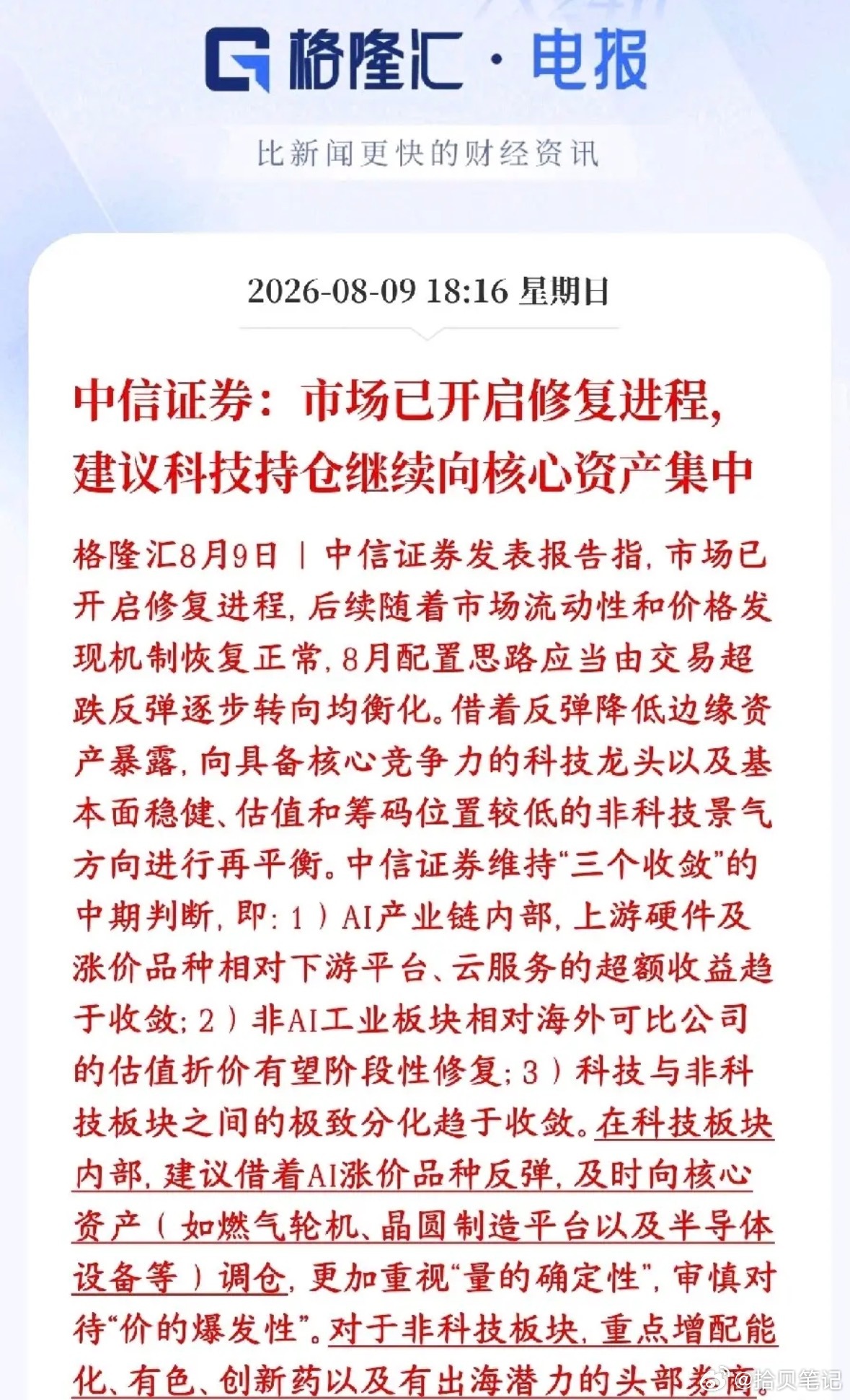 修复≠全面反转！中信提示规避周期不确定性，科技板块迎来大分化 
