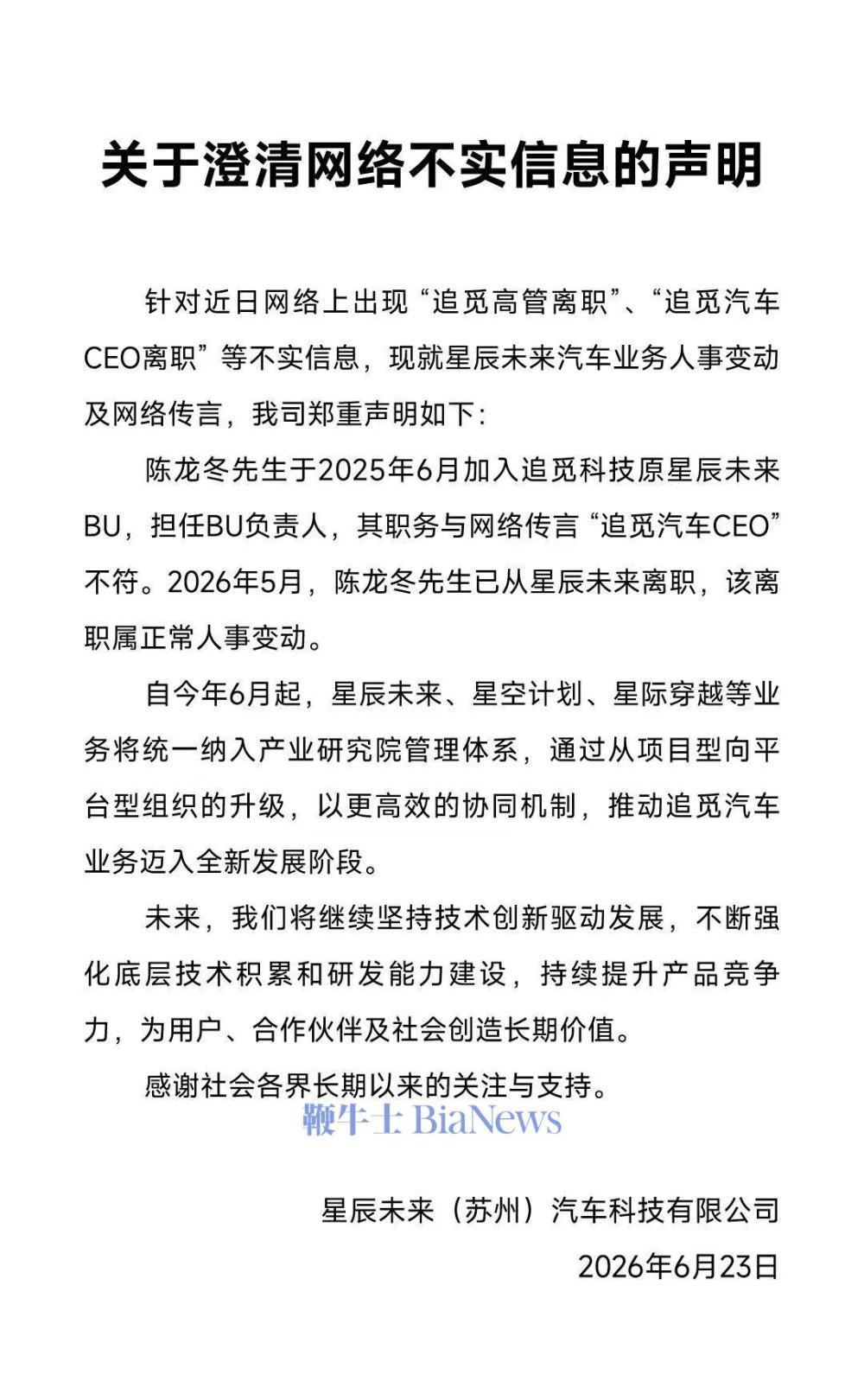 追觅声明：陈龙冬非汽车CEO，5月已离职，业务转入研究院