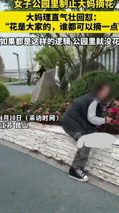 近日，单女士带着孩子在公园游玩时，偶遇一位大妈私自采摘公园里的鲜花。大妈手里攥着