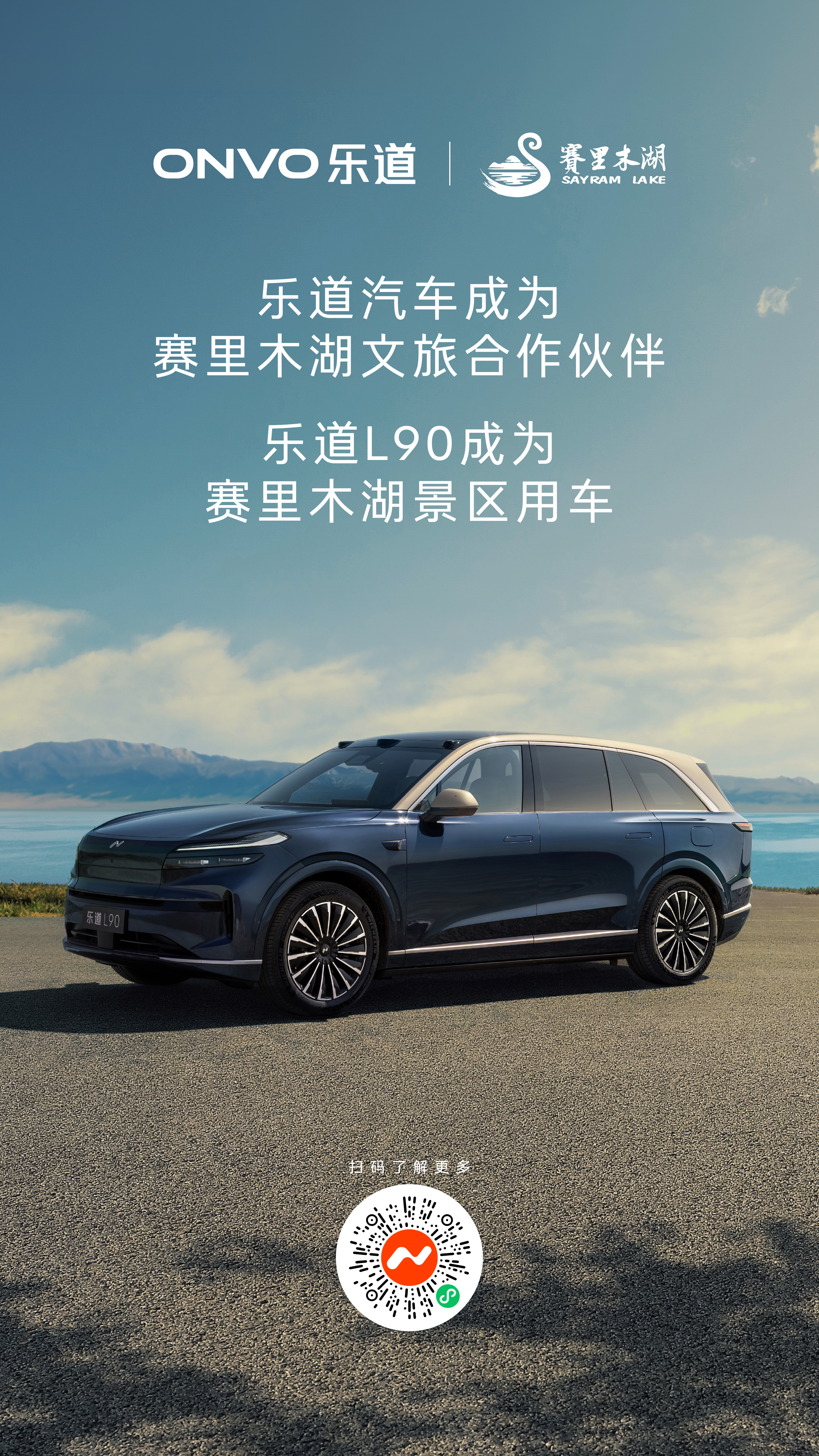 乐道汽车成为赛里木湖文旅合作伙伴，更多惊喜即将揭晓。今天16:30官方直播，乐道