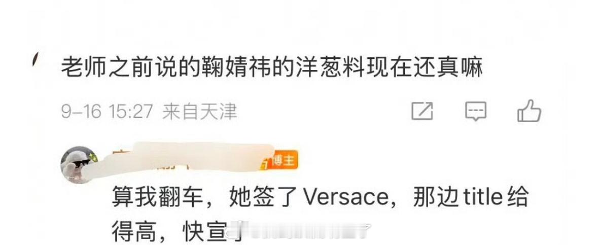 瓜主说鞠婧祎签了范思哲，title给得很高，快宣了这算是捡漏成功吗 ​​​