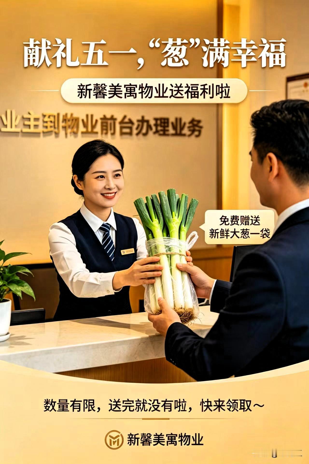 献礼“五一”，“葱”满幸福！新馨美寓物业要送暖心福利！
    在新馨美寓小区三