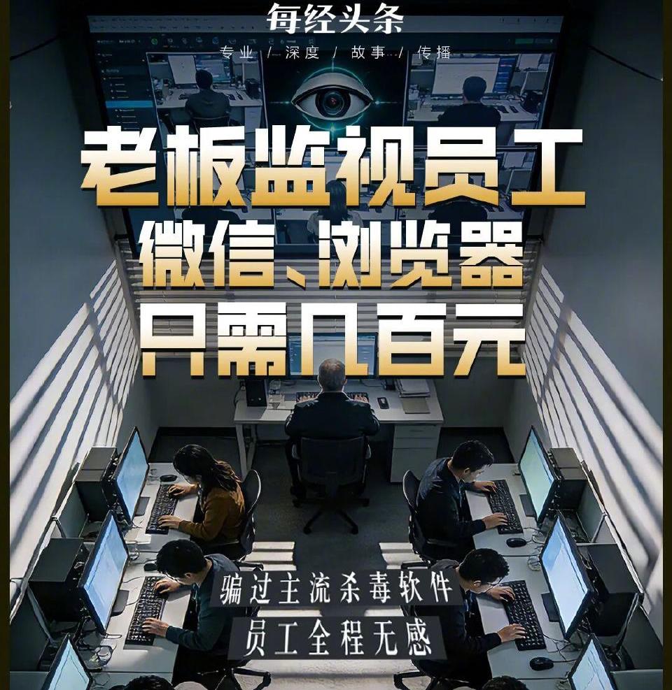 300块就能买个“隐形监工”，老板悄悄装在员工电脑上，微信聊天、屏幕操作甚至硬盘