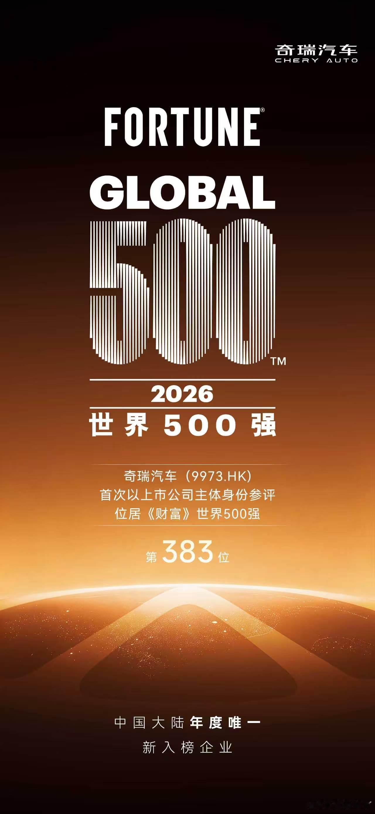 2026财富世界500强奇瑞汽车首次以上市公司主体申报成为今年唯一新入榜大陆企业