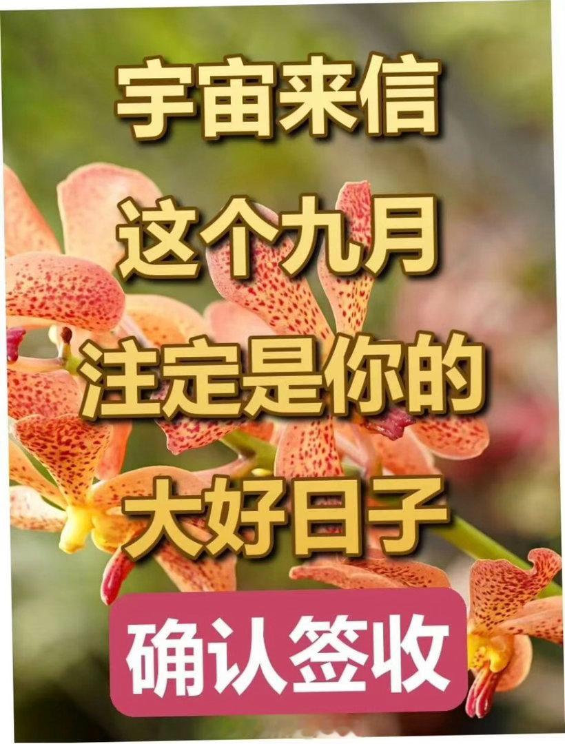 宇宙来信，这个九月注定是我的大好日子，我确认签收。生活手记茶人莉语[超话] ​​