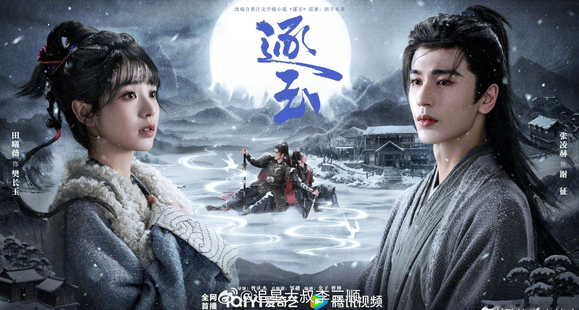 因《逐玉》海报田曦薇在左张凌赫在右，张凌赫粉丝在官博下维⭕了鹅厂2026大剧片单