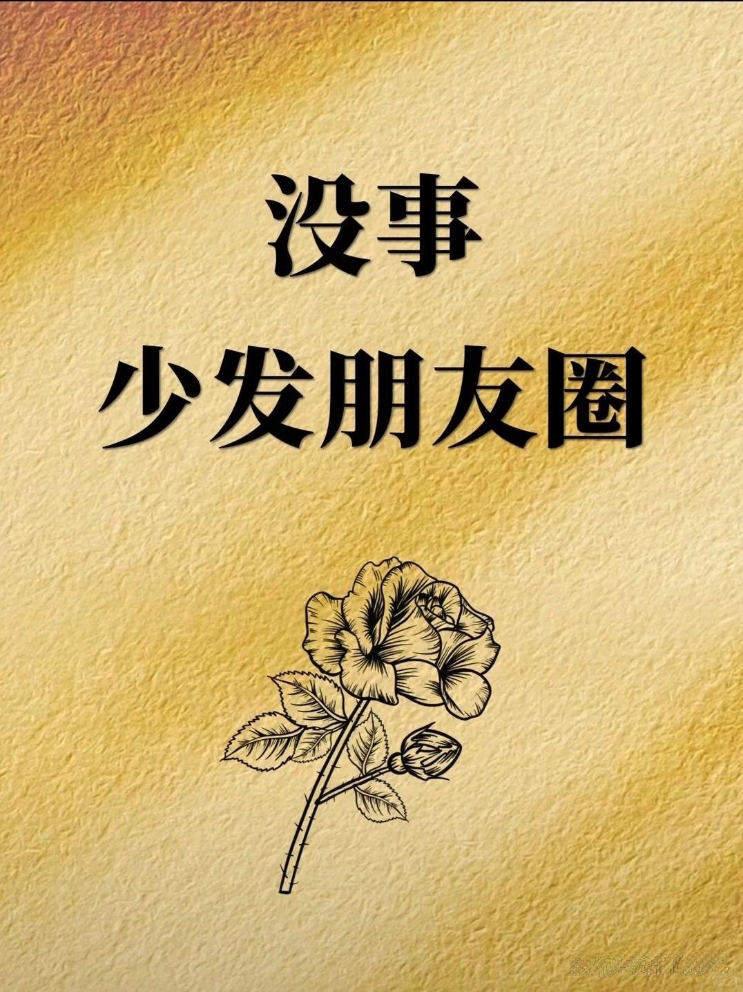 发朋友圈到底要不要有滞后性？我的答案是：要，而且很有必要。据网友热议，有人就提到