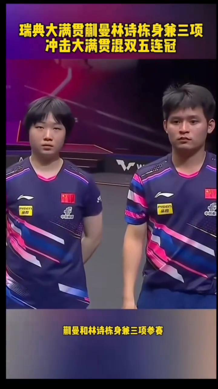 瑞典大满贯国乒参赛名单出炉，快慢和林诗栋身兼三项参赛，分别出战单打、双打，同时两