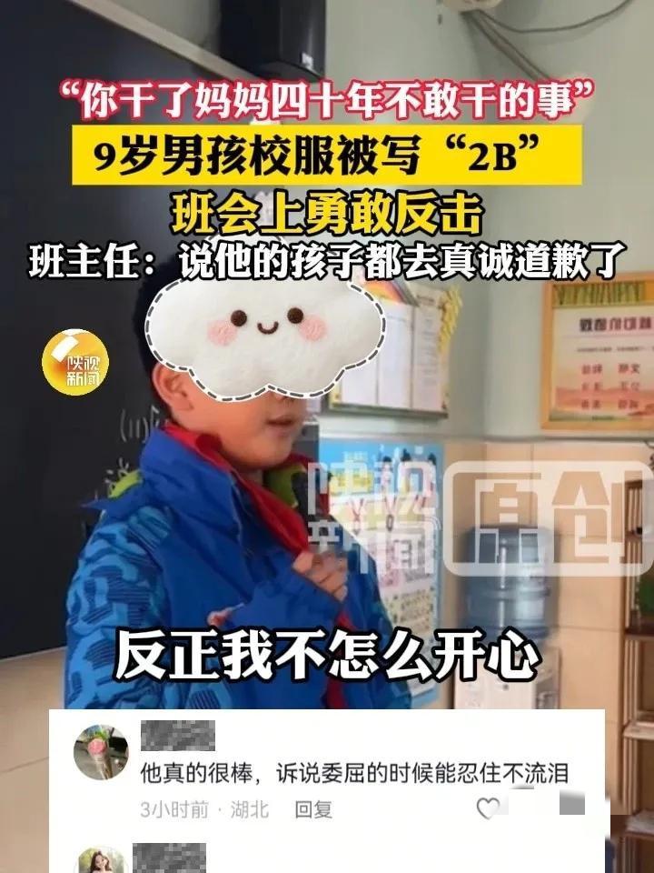 西安这位9岁男孩也太刚了！妈妈发现他校服背后被人写了“2B”，得知孩子被同学嘲笑