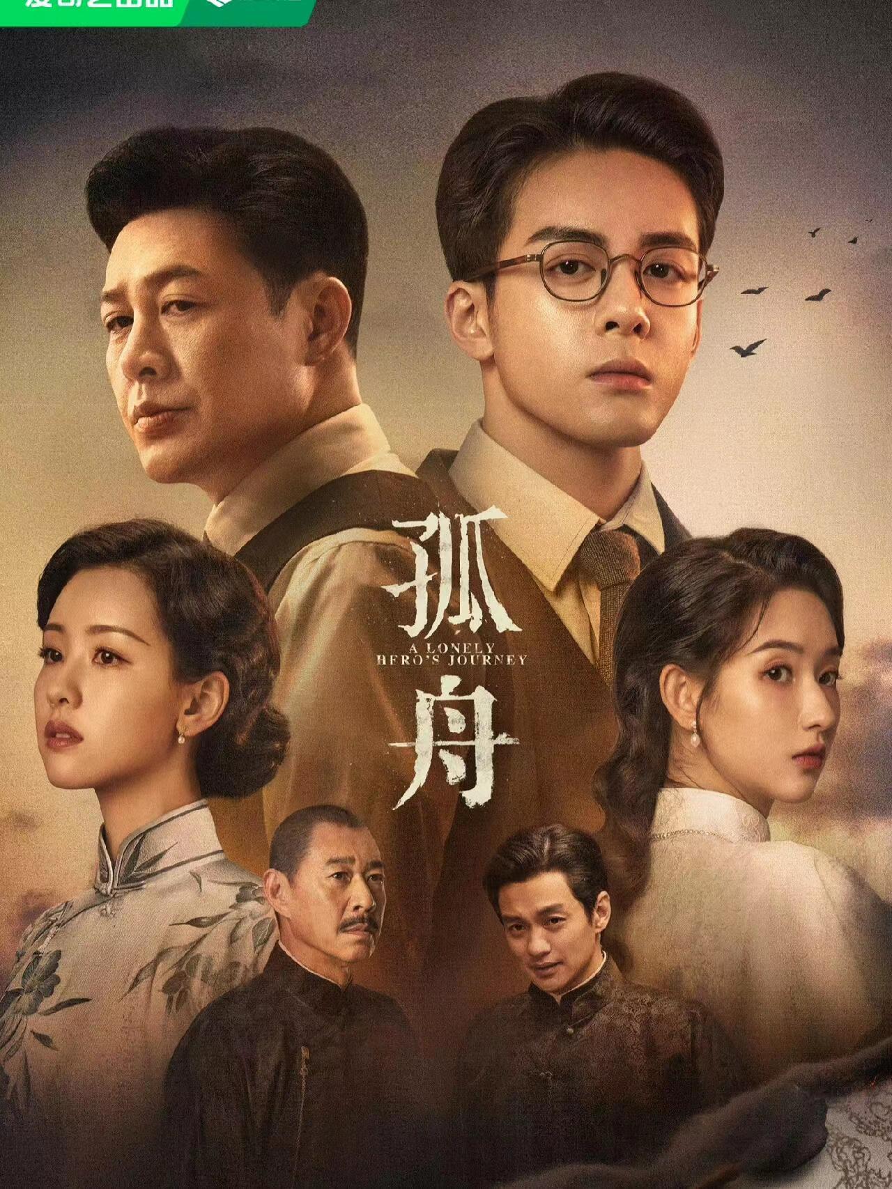 此刻想看孤舟的心达到了顶峰，海报封面还不错啊！ ​​​