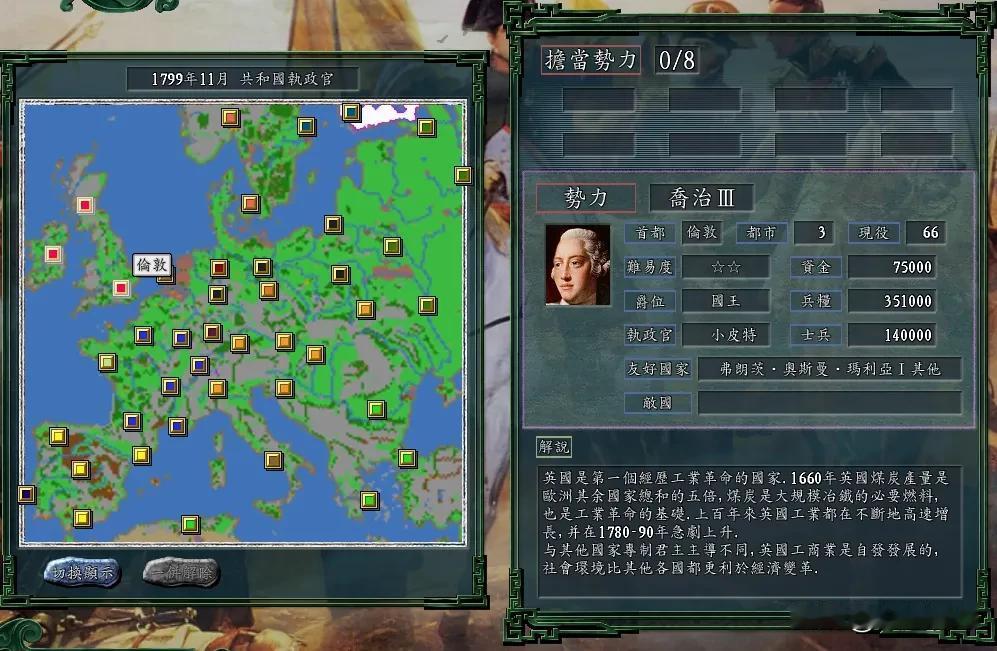 英伦在三国志11拿破仑时代只靠三座城市，就撬动了整个欧洲大陆！
雄才大略的乔治三