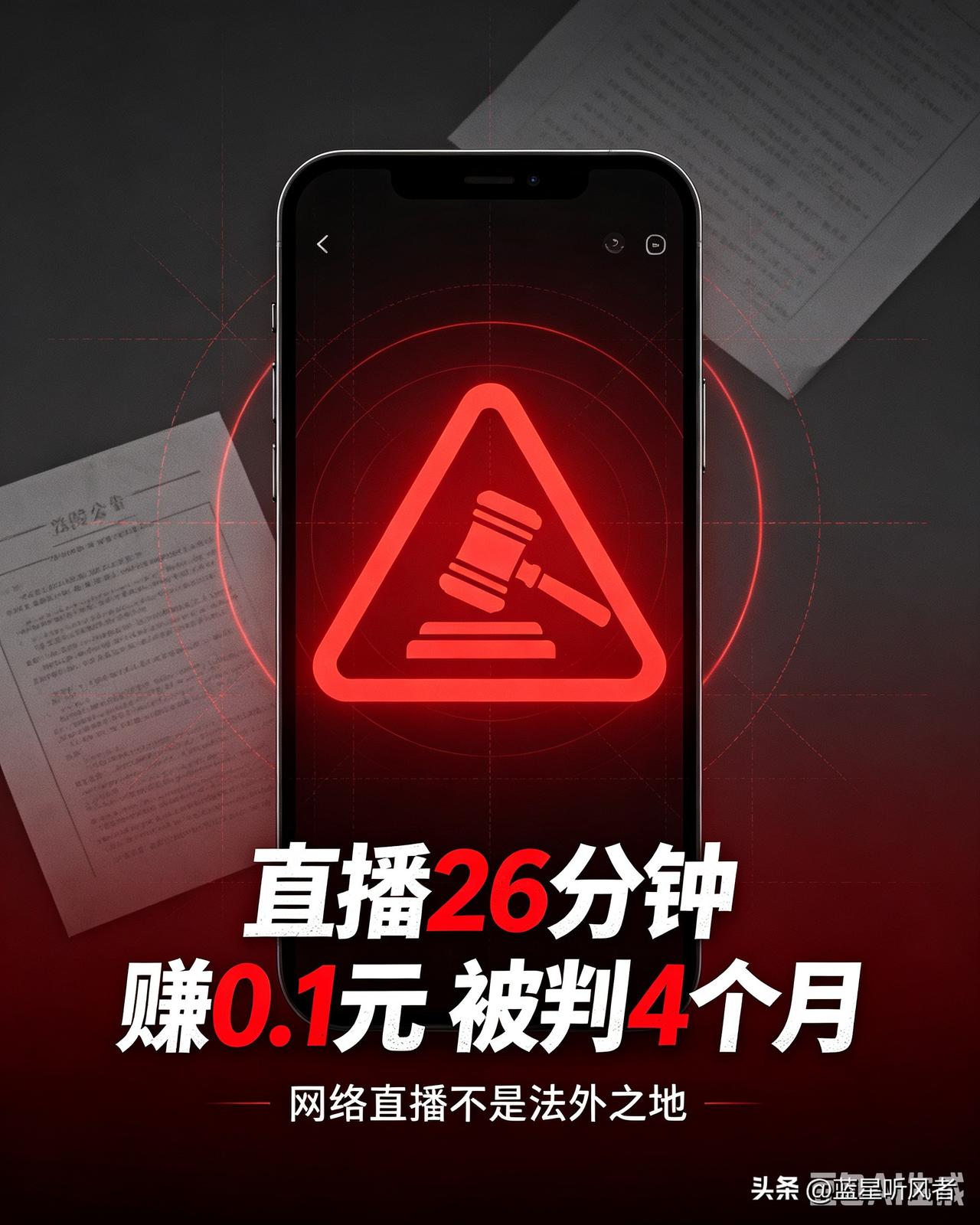 离谱！直播26分钟两万多人观看，只赚一毛钱，直接获刑
 
真别心存侥幸，网络违法