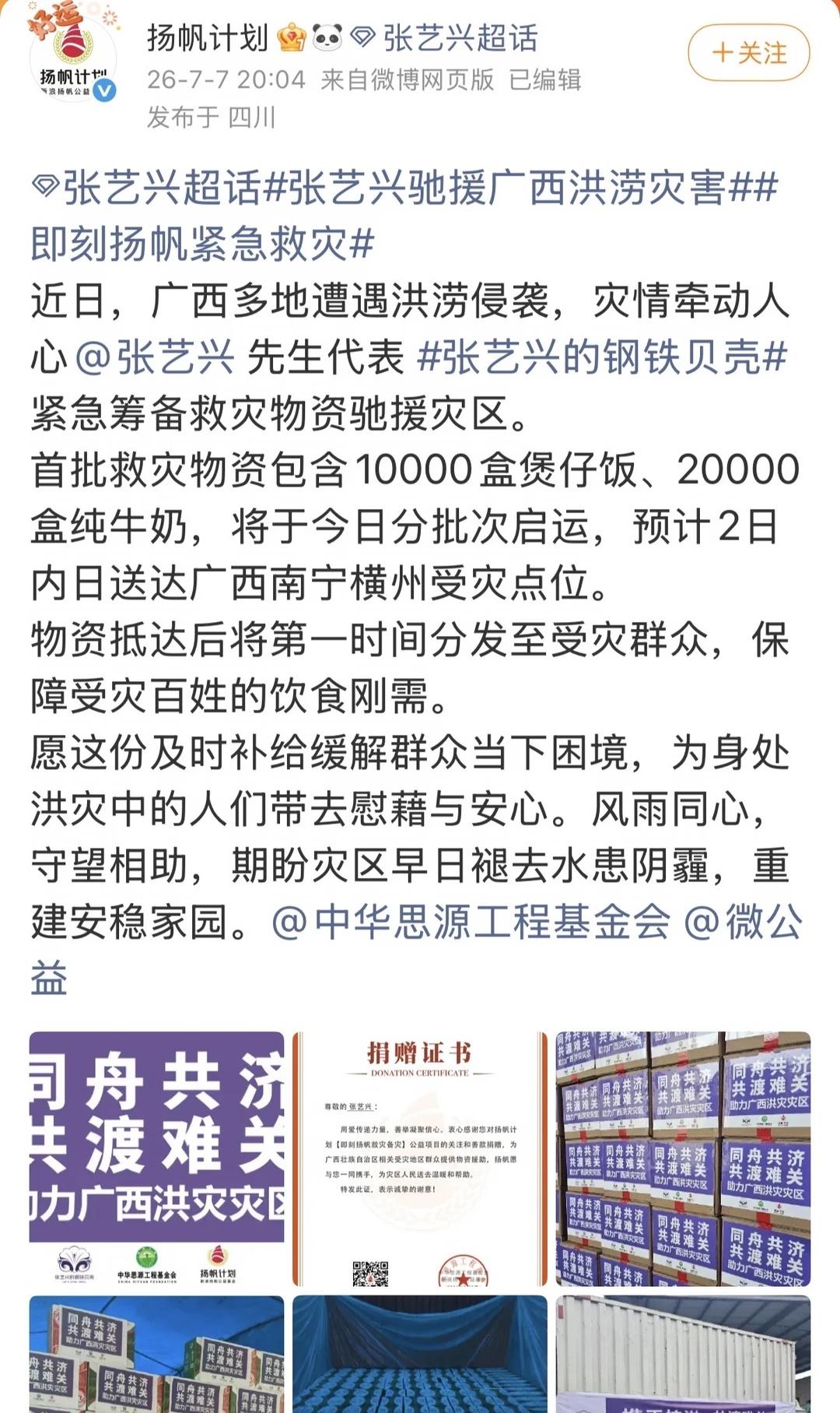 张艺兴捐赠救灾物资驰援广西
张艺兴 传递爱心关怀和希望 张艺兴联合扬帆计划筹备大