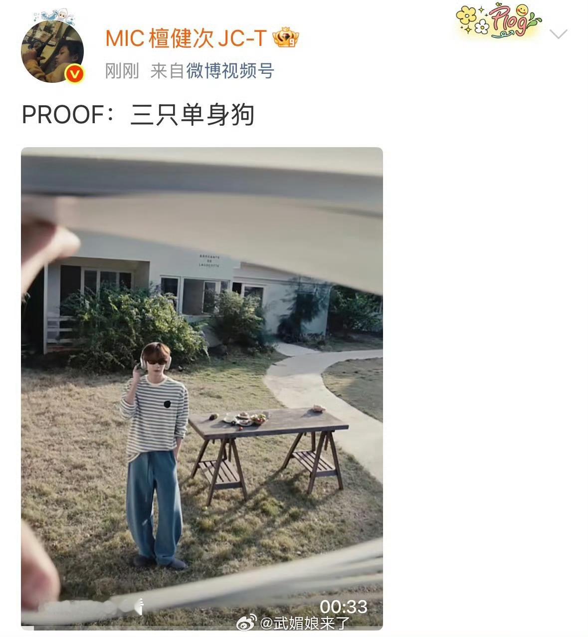 檀健次 刘一诺檀健次发博澄清：三只单身狗真是WWZZ 