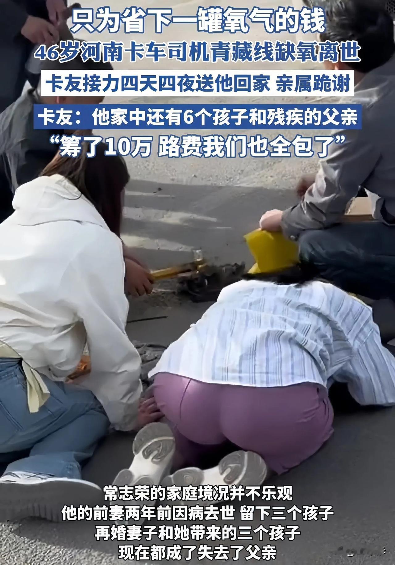 河南46岁卡车司机在青藏线缺氧离世的消息，引发共情和热议！

网传这位司机的工资