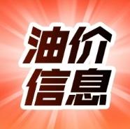 定了！下周一油价大幅上涨，可能突破10元大关，车主提前加油更划算！
 油价调价时