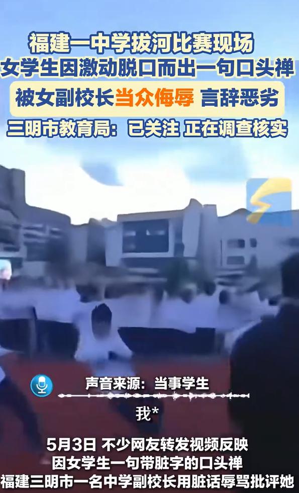 福建三明，一女生在一场拔河比赛过程中，情绪过于激动，嘴里没憋住，蹦出一句"我X"