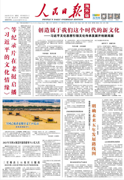 【今日#人民日报海外版导读# | 明确未来五年发展路线图】今日出版的#人民日报海