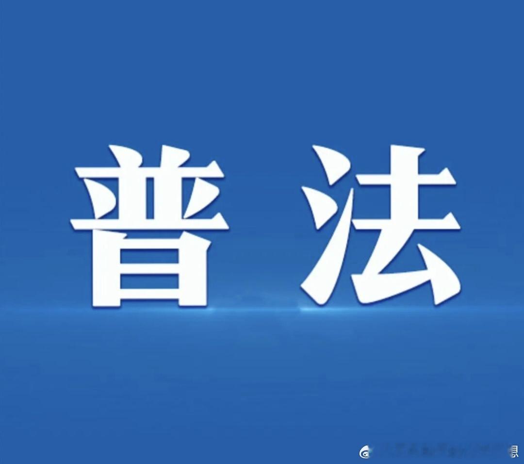 聪林✍ 微普法《中华人民共和国民法典》第二百九十四条  不动产权利人不得违反国家