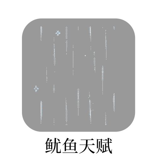 SSR交换站 蹲蹲石的鱿鱼天赋 