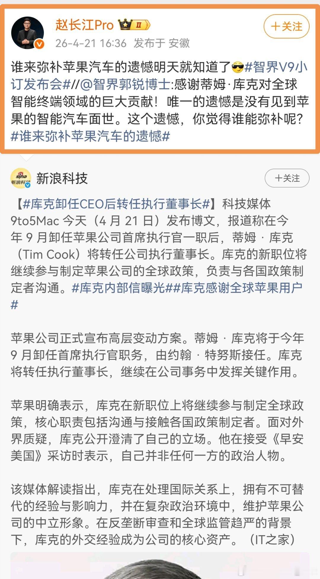 库克卸任苹果CEO为什么智界汽车就关联上了核心话：谁能弥补苹果汽车的遗憾。。。