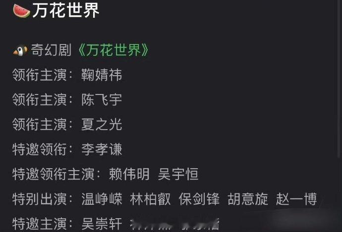 🍉《万花世界》主演：鞠婧祎  陈飞宇 