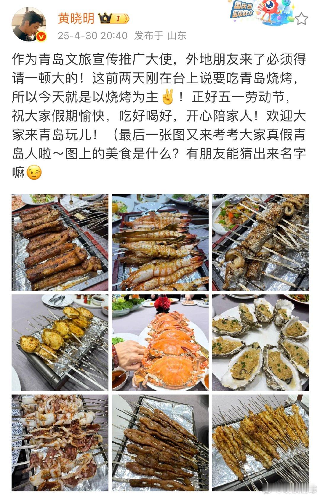 黄晓明吃青岛烧烤黄晓明请外地朋友吃青岛烧烤，青岛美食真的好多。黄晓明请外地朋友吃