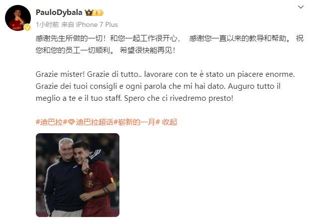 #迪巴拉告别穆里尼奥# 罗马官宣穆里尼奥下课，迪巴拉发文告别主帅：“感谢先生所做