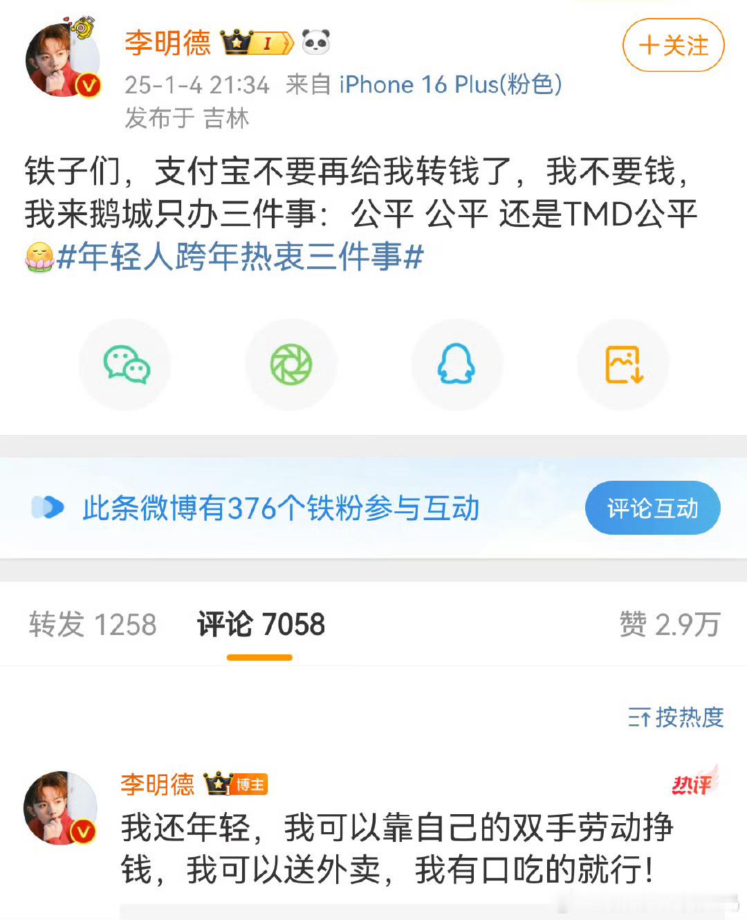 李明德让网友不要转钱  