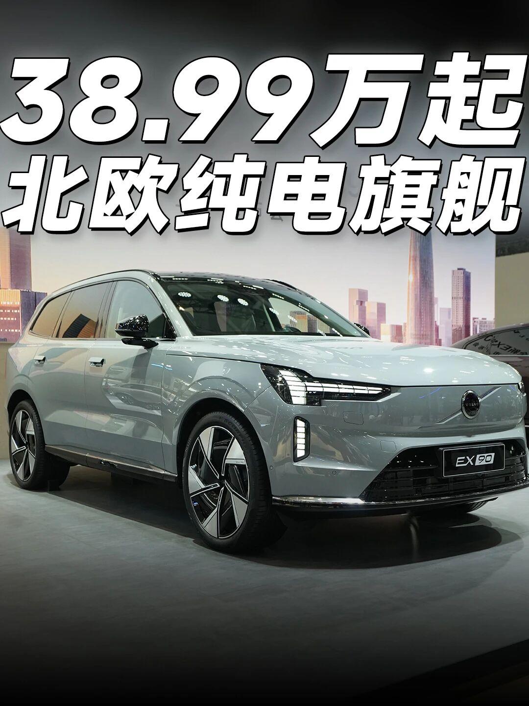 沃尔沃纯电双旗舰上市，45.99万&38.99万起🚀旗舰电动，为驾驭而生！沃尔