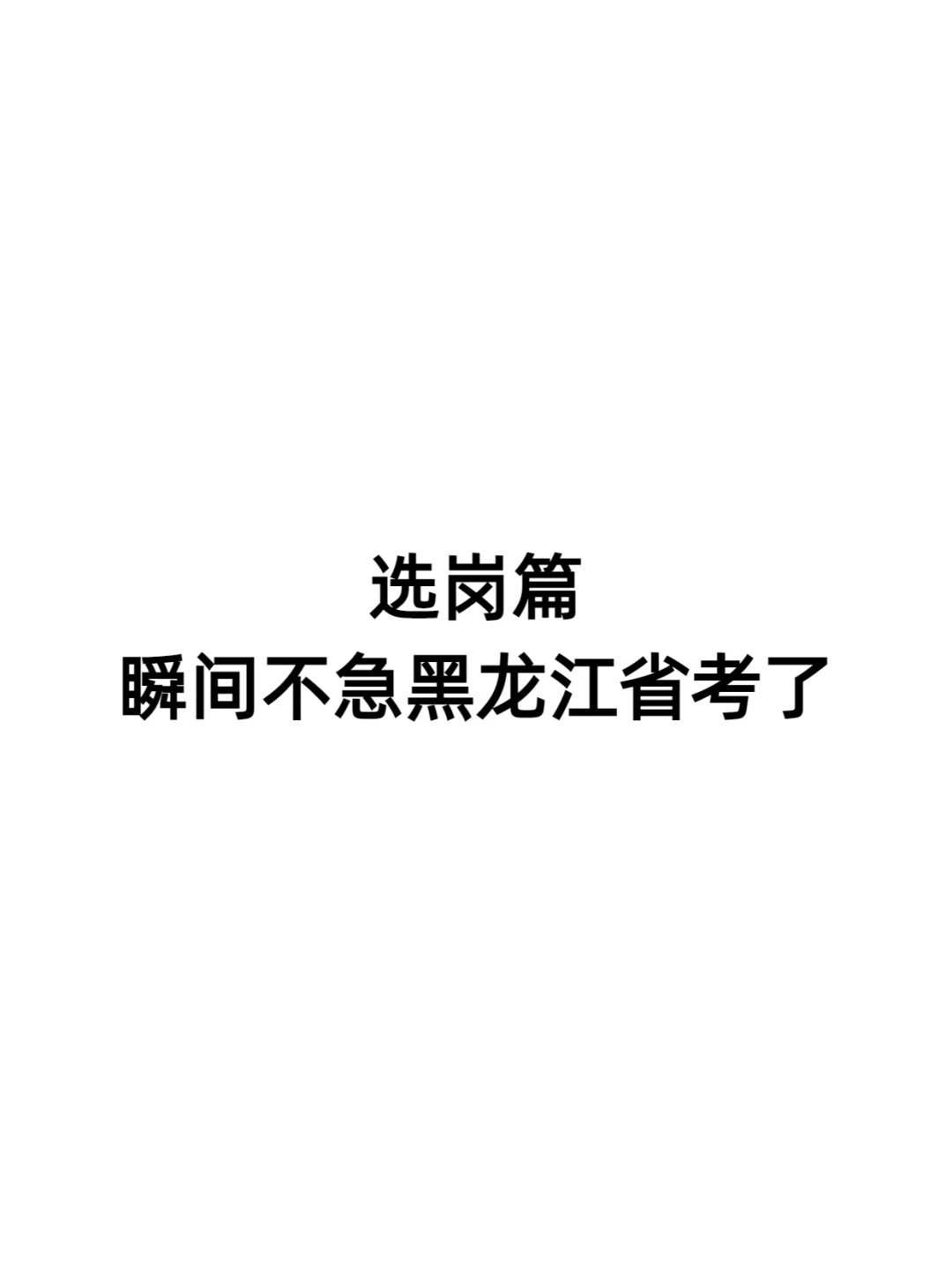 瞬间不急选岗了，终于有人把黑龙江省考说清