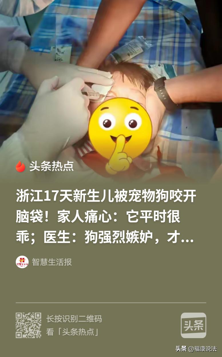 浙江杭州，新生儿刚出生17天，家中宠物狗趁人不在，一口咬破婴儿脑袋，婴儿哇哇大哭