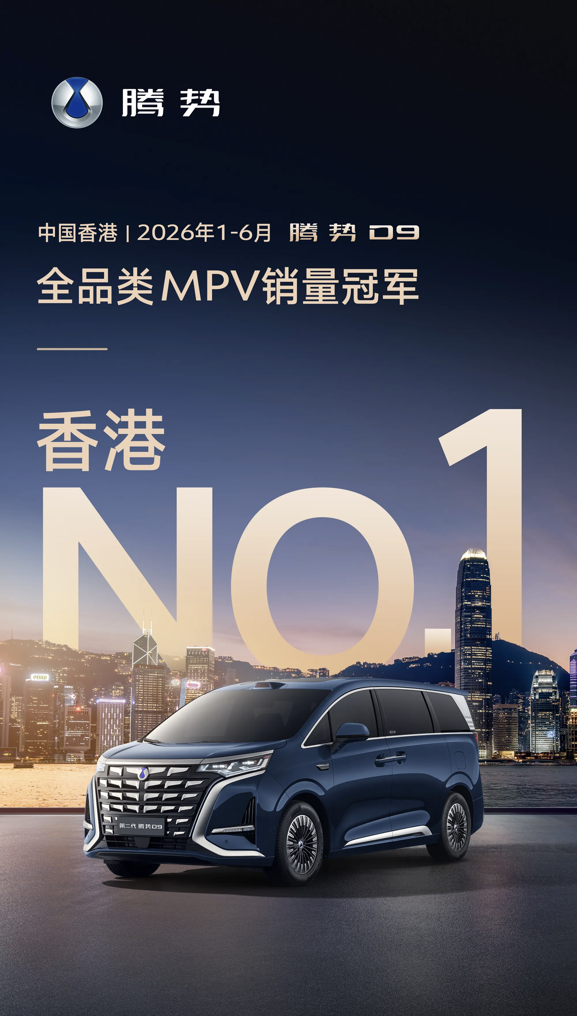 腾势汽车荣获上半年香港MPV销量第一名！全品类MPV销量冠军！在豪华MPV的鼻祖
