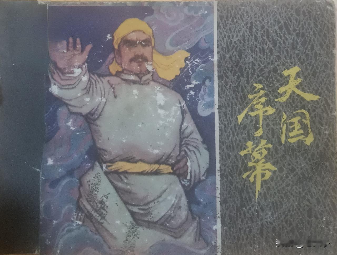 赏自己所藏连环画第2854本，《洪秀全演义之一 天国序幕》
原著：（清）黄小配