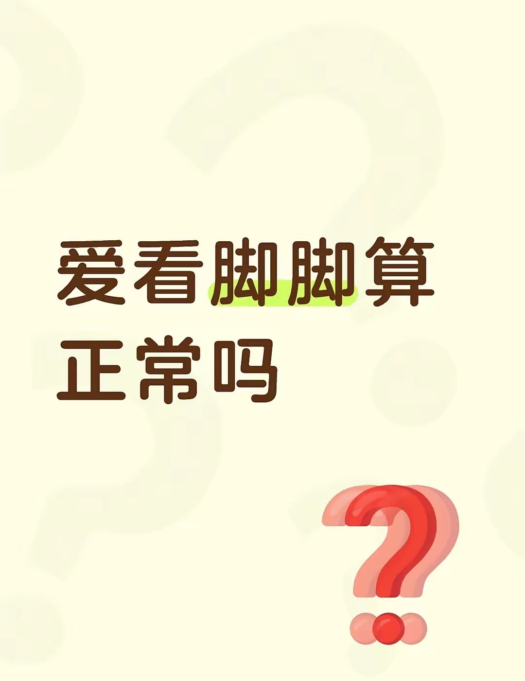 不正常，不管穿什么鞋，都有人往下看。所以生活中就不露脚
