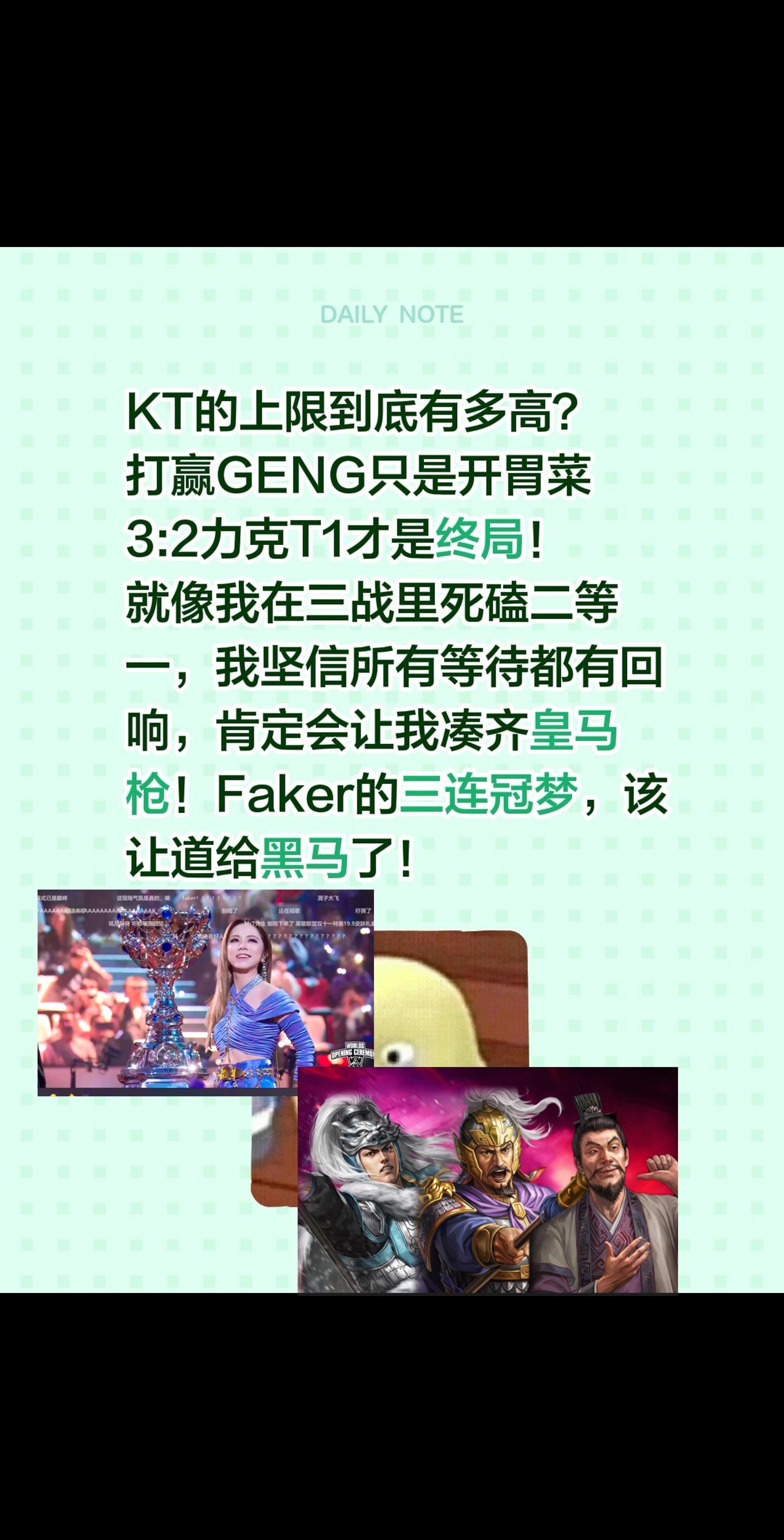 KT的上限到底有多高？ 打赢GENG只是开胃菜 3:2力克T1才是终局...