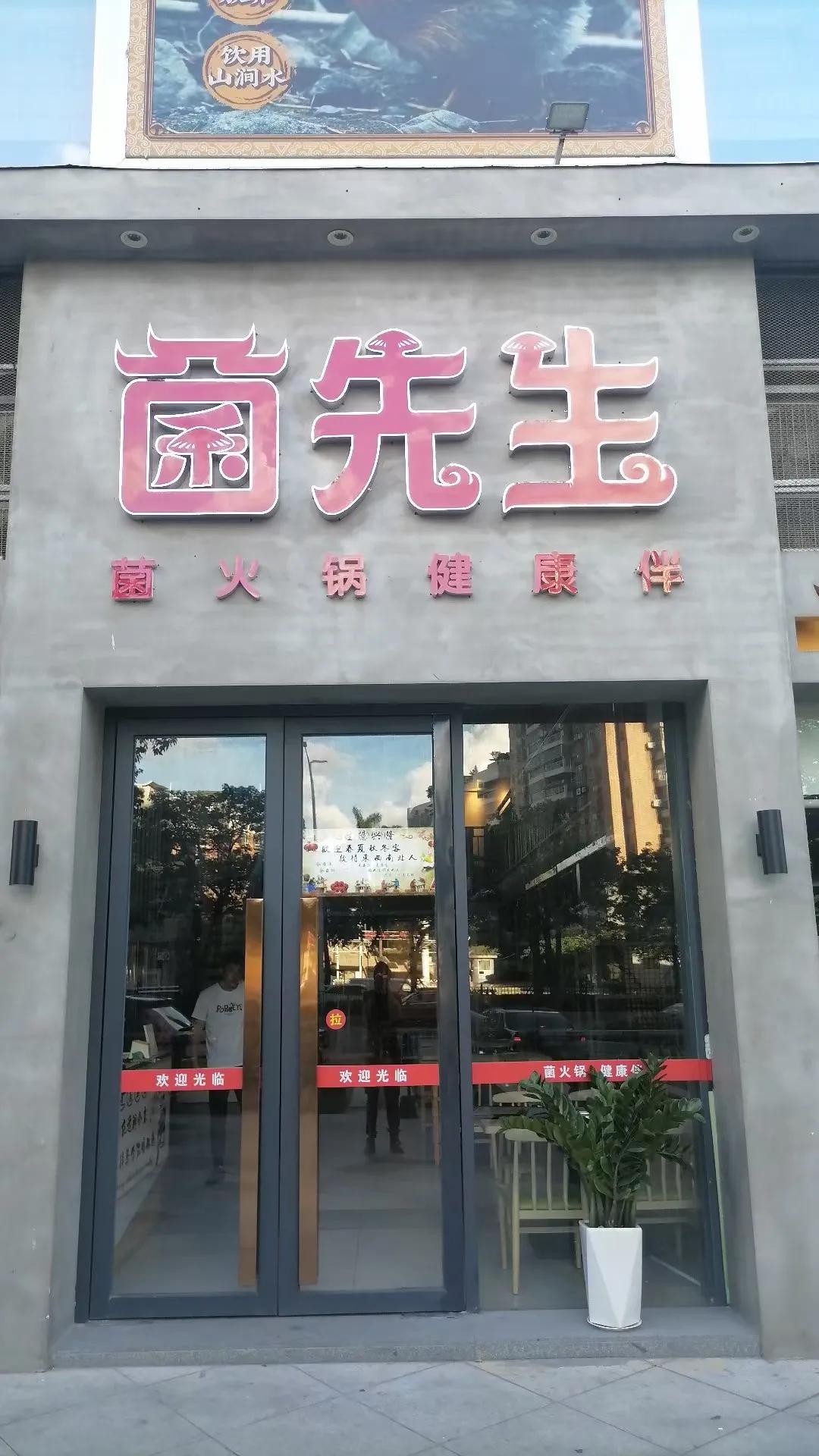 江门餐饮：菌先生火锅店
主打云南高原野生菌空运：松茸，白葱菌，红葱菌，青头菌，老