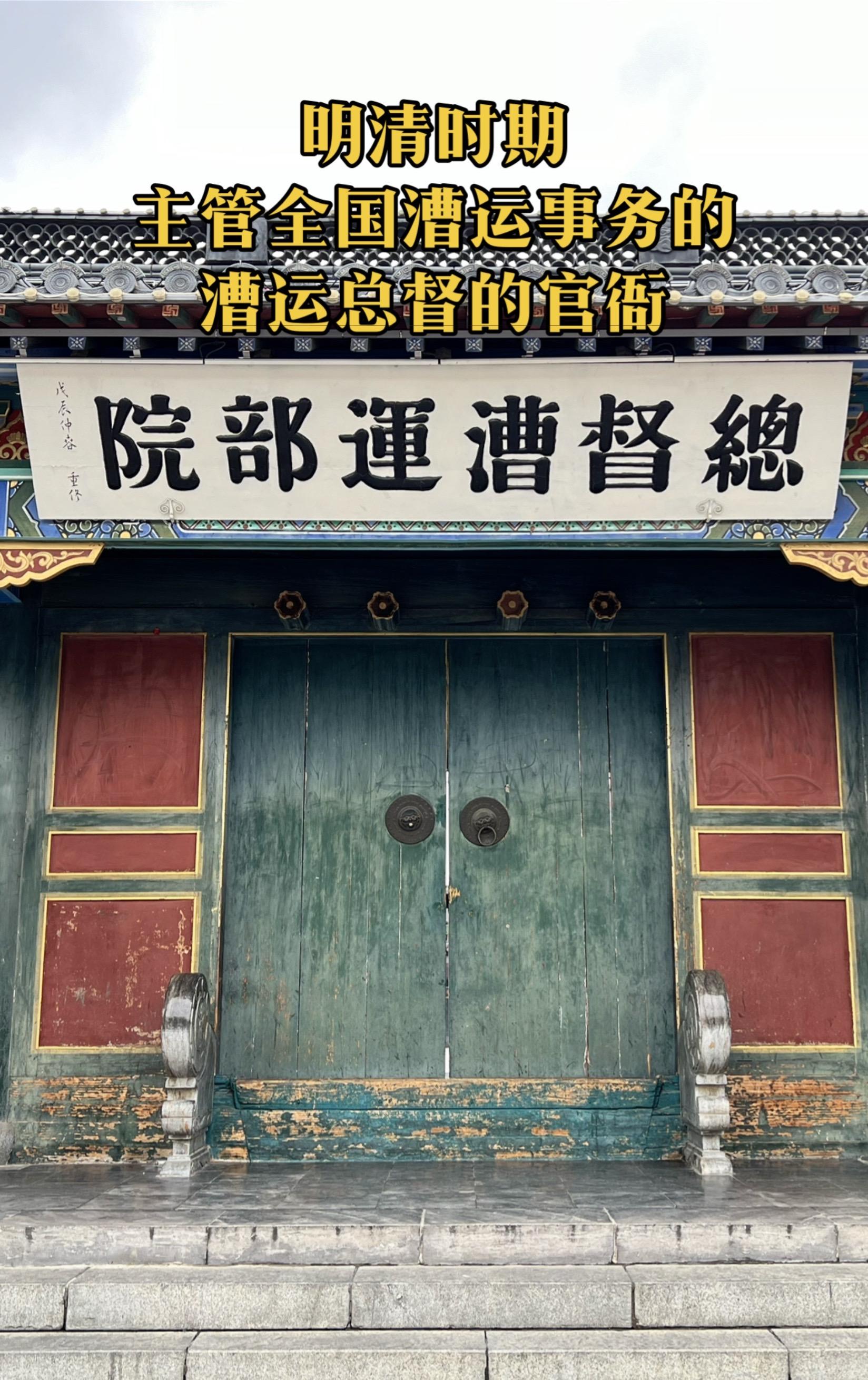 明清时期漕运总督的办公地。