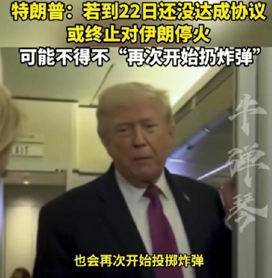 特朗普称如果到22日还没达成协议，或终止对伊朗停火

特朗普在“空军一号”上划出