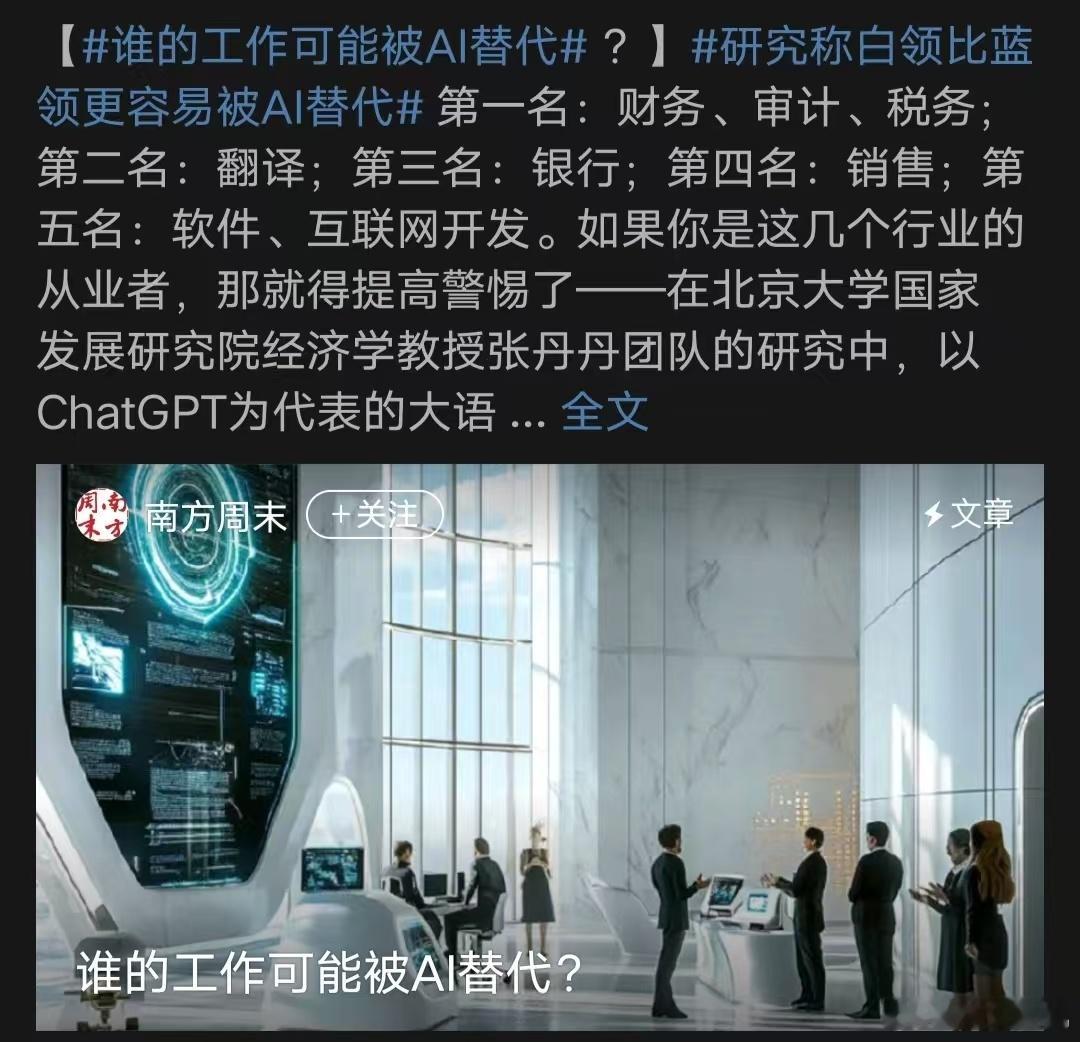 研究称白领比蓝领更容易被AI替代 ，一觉醒来天塌了，不是说蓝领的工作更容易被替代