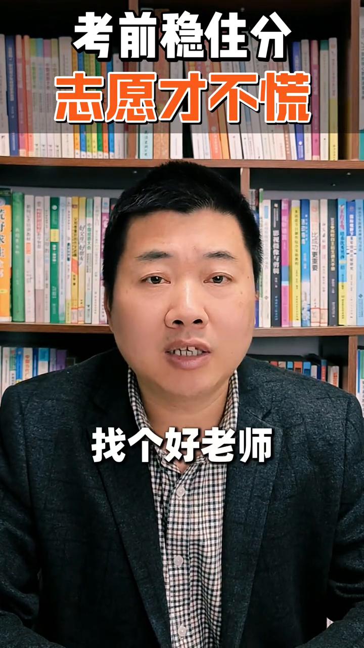 高考必看：考前稳住分，志愿才不慌。
各位家长，孩子高考升学可是大事，但不少家长都